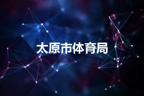 太原市体育局