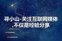 寻小山-关注互联网媒体,不仅是经验分享