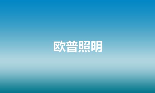 欧普照明