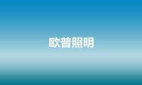 欧普照明