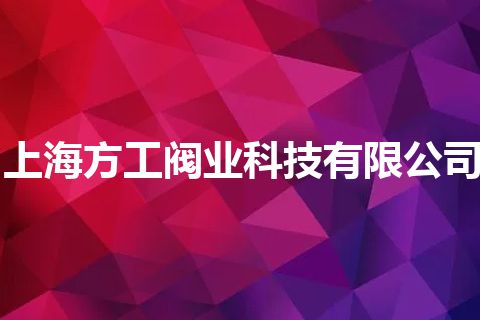 上海方工阀业科技有限公司