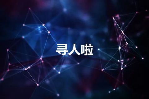 寻人啦