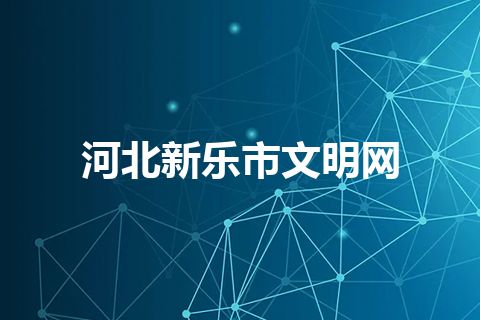 河北新乐市文明网