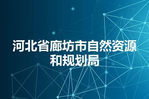 河北省廊坊市自然资源和规划局