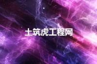 土筑虎工程网