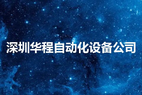 深圳华程自动化设备公司