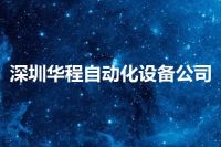 深圳华程自动化设备公司