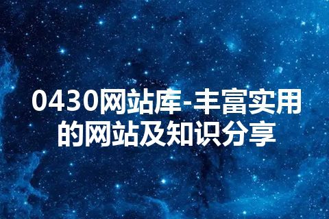 0430网站库-丰富实用的网站及知识分享