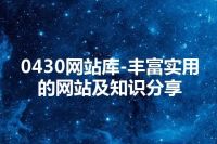 0430网站库-丰富实用的网站及知识分享