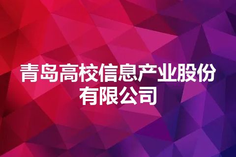 青岛高校信息产业股份有限公司