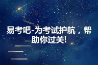 易考吧-为考试护航，帮助你过关!