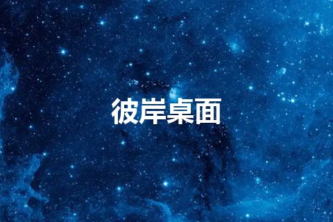 彼岸桌面
