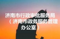 济南市行政审批服务局（济南市政务服务管理办公室）
