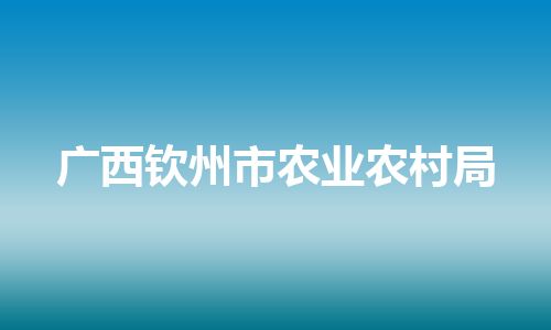 广西钦州市农业农村局