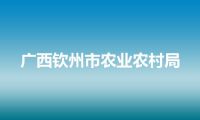 广西钦州市农业农村局