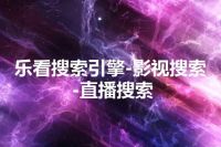 乐看搜索引擎-影视搜索-直播搜索