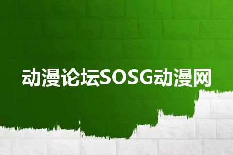 动漫论坛SOSG动漫网