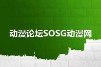 动漫论坛SOSG动漫网