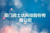 厦门高士达科技股份有限公司