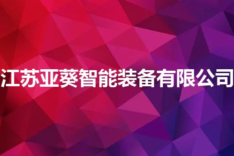 江苏亚葵智能装备有限公司
