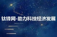钛锋网-助力科技经济发展