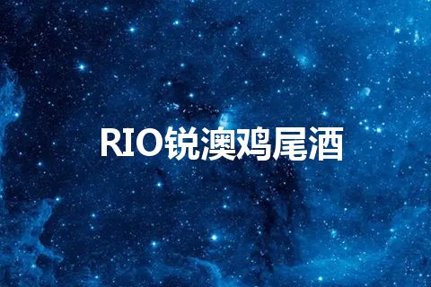 RIO锐澳鸡尾酒