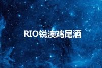 RIO锐澳鸡尾酒