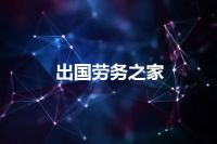 出国劳务之家