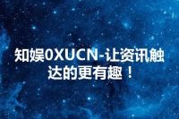 知娱0XUCN-让资讯触达的更有趣！