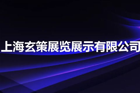 上海玄策展览展示有限公司