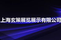 上海玄策展览展示有限公司