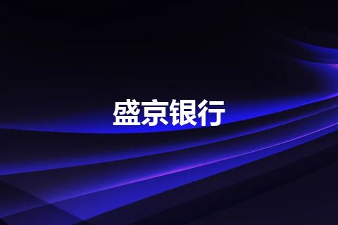 盛京银行 盛京银行