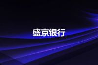 盛京银行