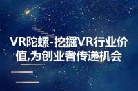 VR陀螺-挖掘VR行业价值,为创业者传递机会