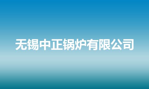无锡中正锅炉有限公司