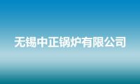 无锡中正锅炉有限公司