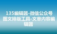 135编辑器-微信公众号图文排版工具-文章内容编辑器