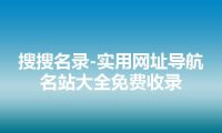搜搜名录-实用网址导航名站大全免费收录