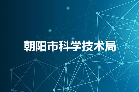 朝阳市科学技术局