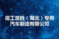 厦工楚胜（湖北）专用汽车制造有限公司