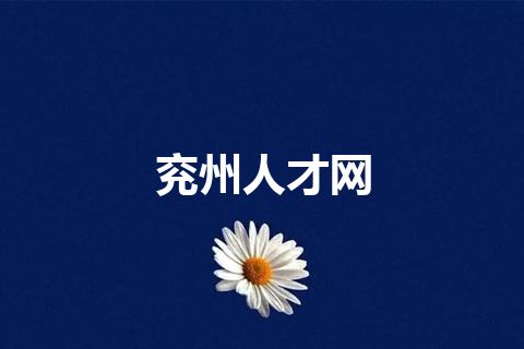 兖州人才网