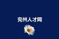 兖州人才网