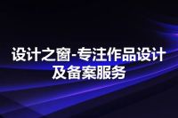 设计之窗-专注作品设计及备案服务