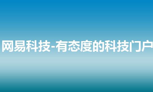 网易科技-有态度的科技门户
