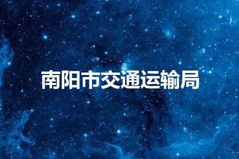 南阳市交通运输局