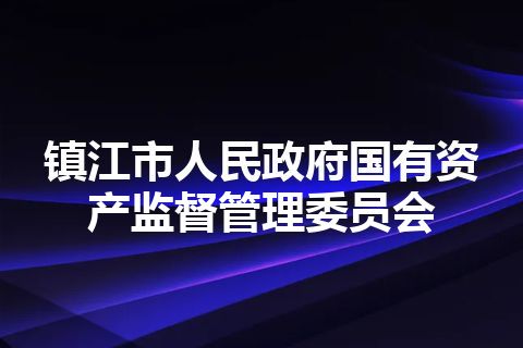 镇江市人民政府国有资产监督管理委员会