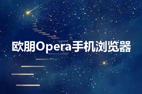 欧朋Opera手机浏览器