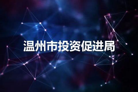 温州市投资促进局 温州市投资促进局