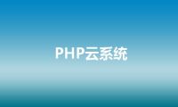 PHP云系统