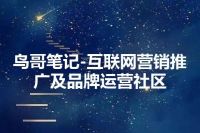 鸟哥笔记-互联网营销推广及品牌运营社区
